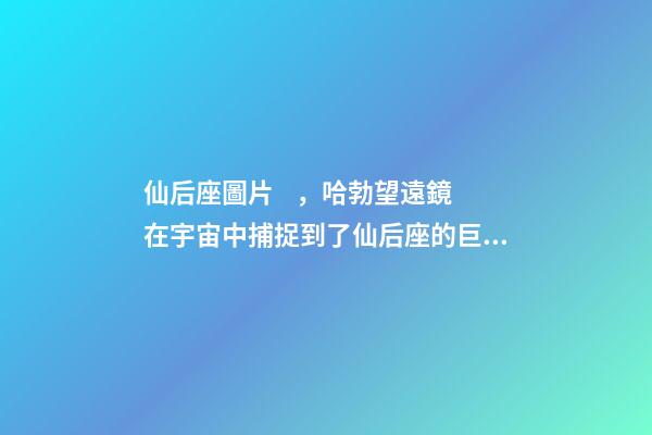 仙后座圖片，哈勃望遠鏡在宇宙中捕捉到了仙后座的巨大幽靈!離我們550光年-第1張-觀點-玄機派